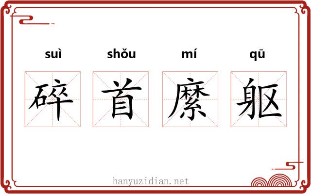 碎首縻躯 碎首縻躯