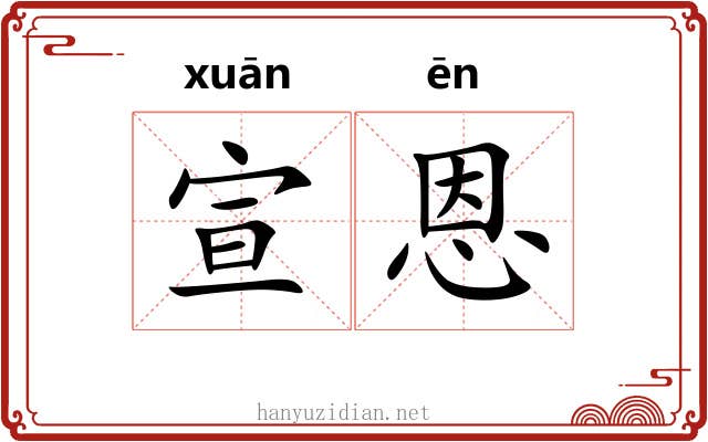 宣恩
