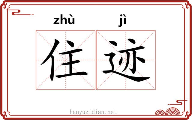 住迹