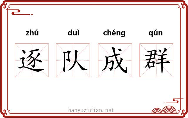 逐队成群