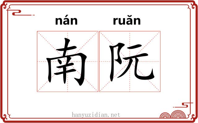 南阮 南阮