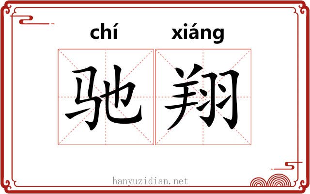 驰翔