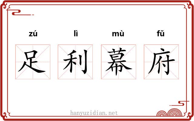 足利幕府 足利幕府