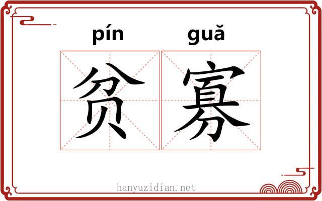 贫寡