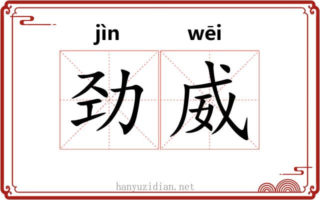 劲威