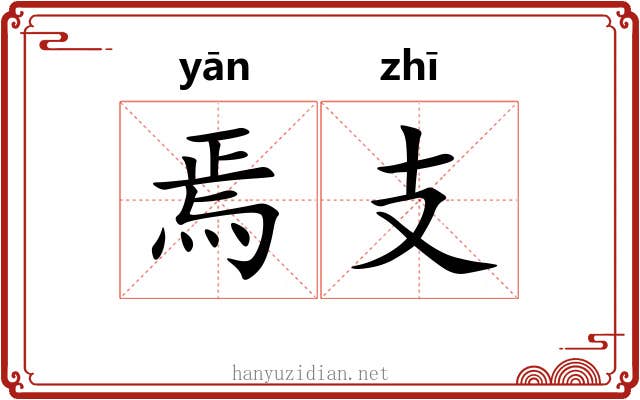 焉支
