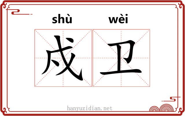戍卫