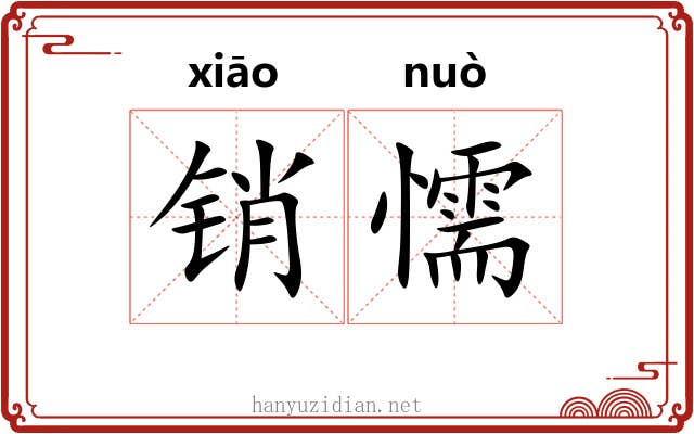 销懦