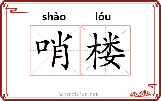 哨楼