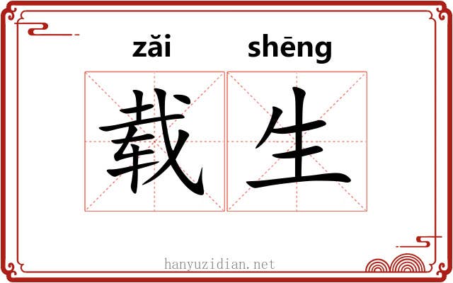 载生 载生