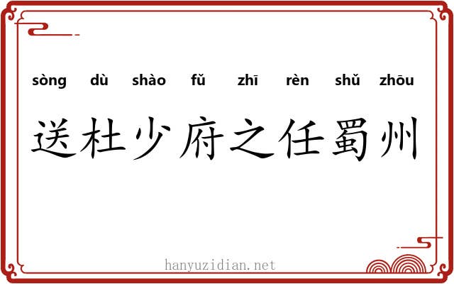 送杜少府之任蜀州