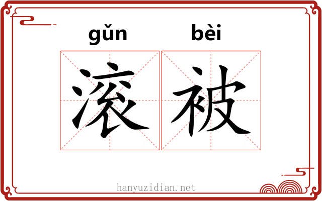 滚被 滚被