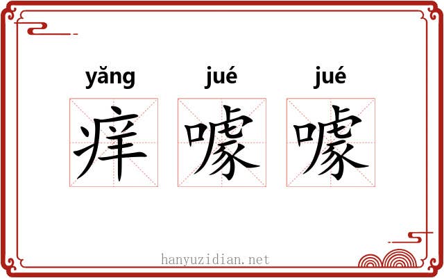 痒噱噱
