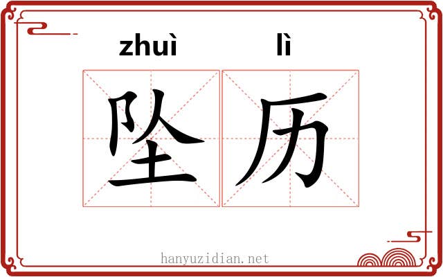 坠历