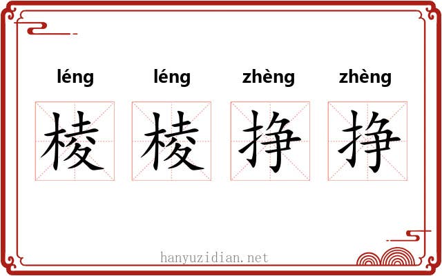 棱棱挣挣