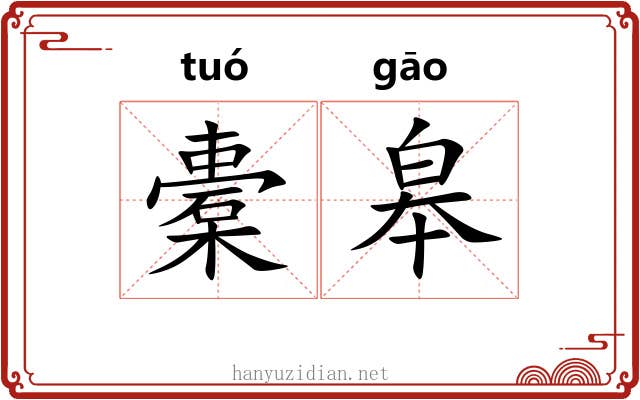 橐皋