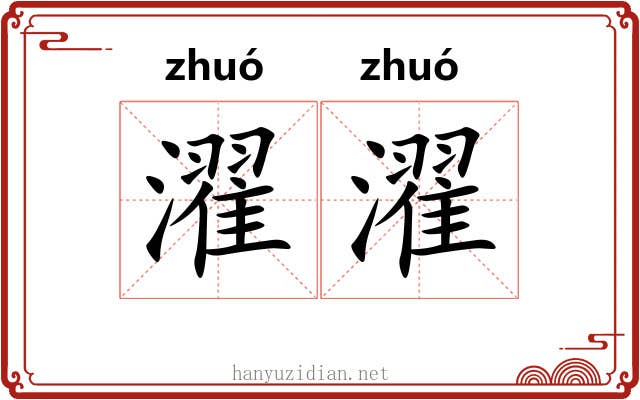 濯濯