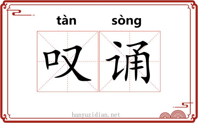 叹诵