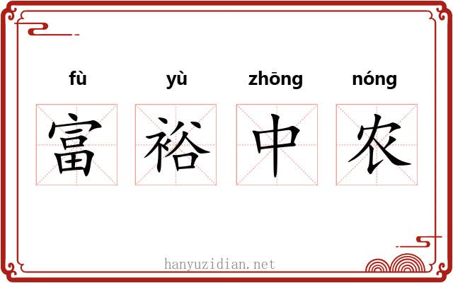 富裕中农