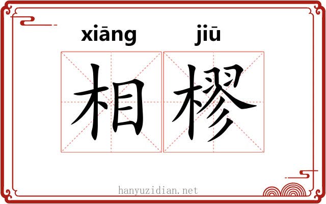 相樛 相樛