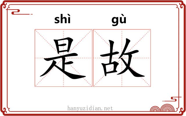 是故 是故
