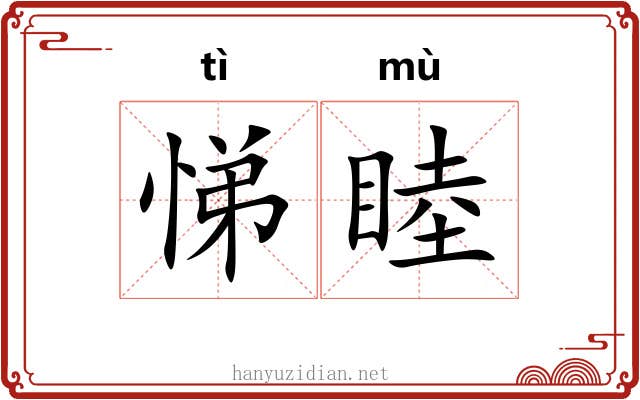 悌睦
