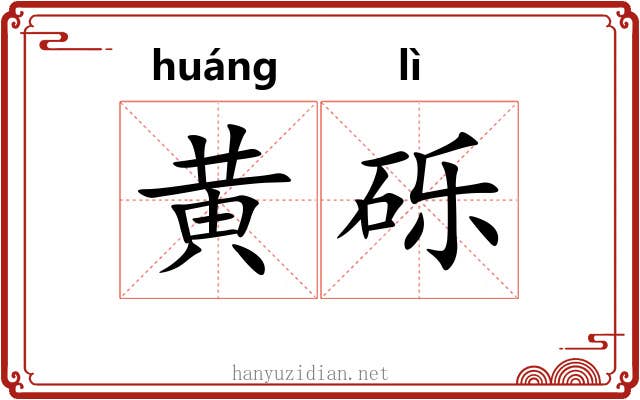 黄砾