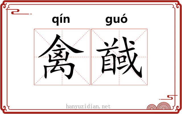 禽馘