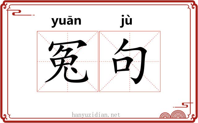 冤句
