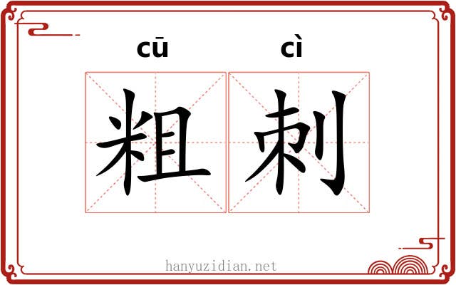 粗刺 粗刺
