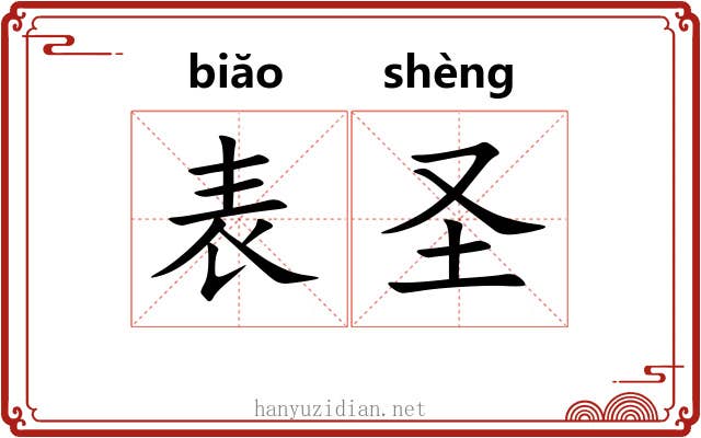 表圣