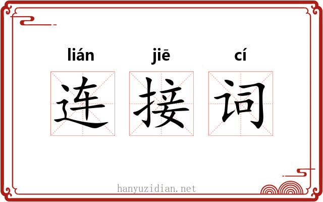 连接词 连接词