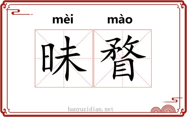 昧瞀