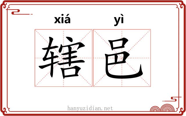 辖邑