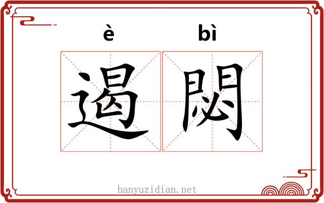遏閟