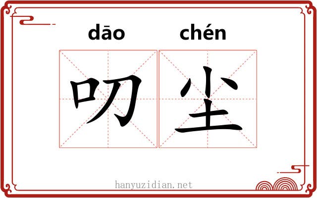 叨尘
