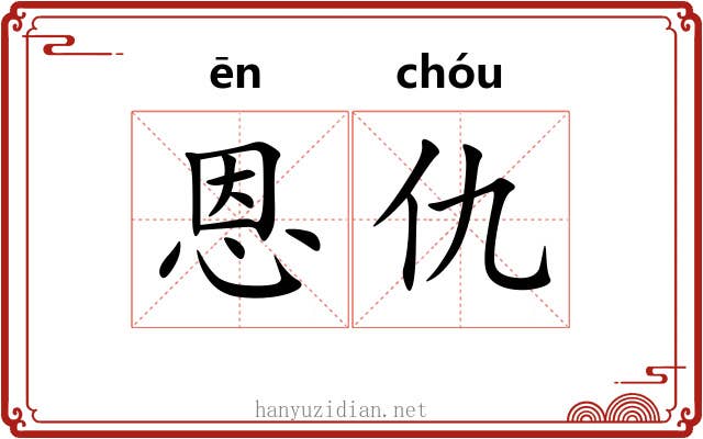 恩仇