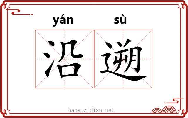 沿遡 沿遡
