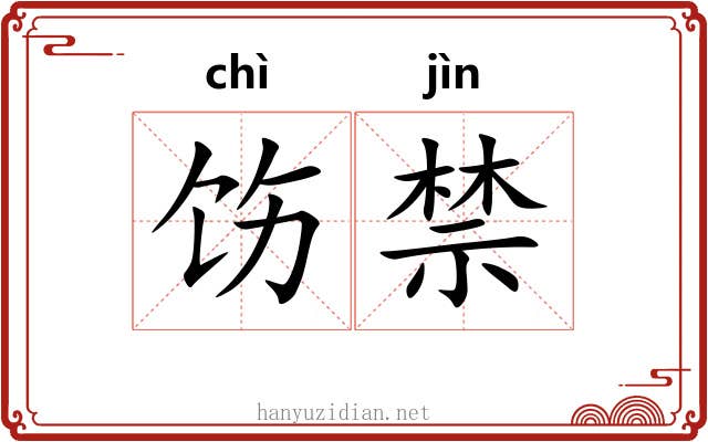 饬禁