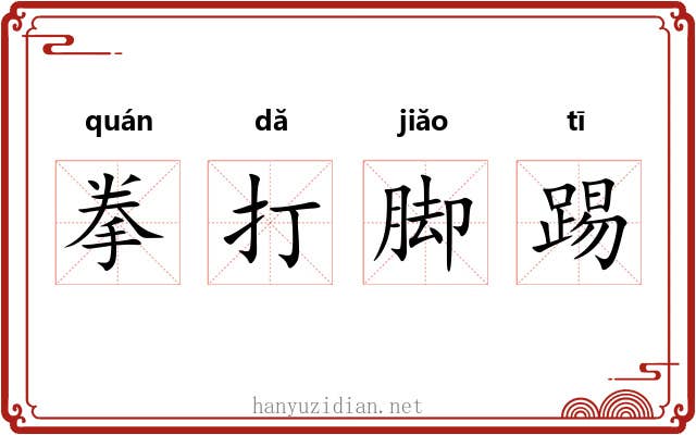 拳打脚踢