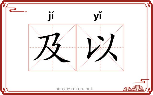 及以 及以