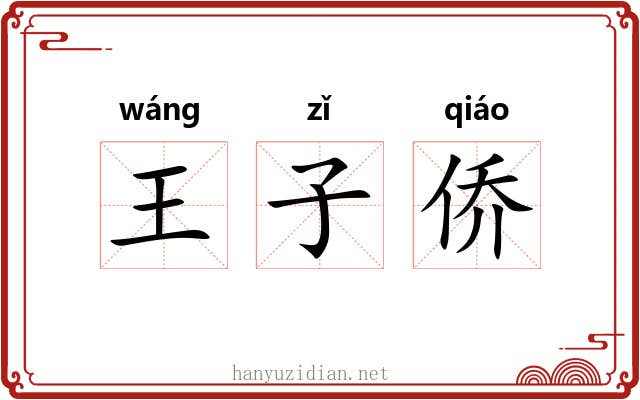 王子侨