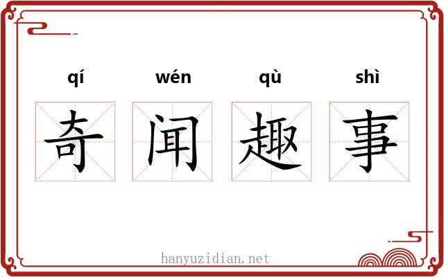 奇闻趣事 奇闻趣事