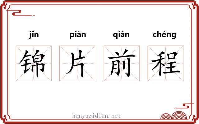 锦片前程