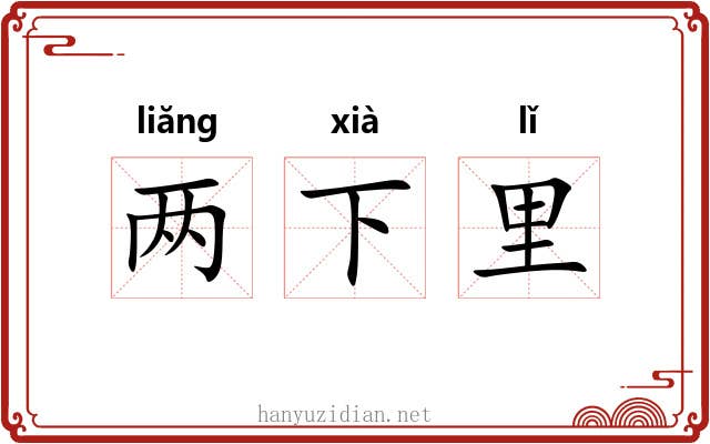 两下里 两下里