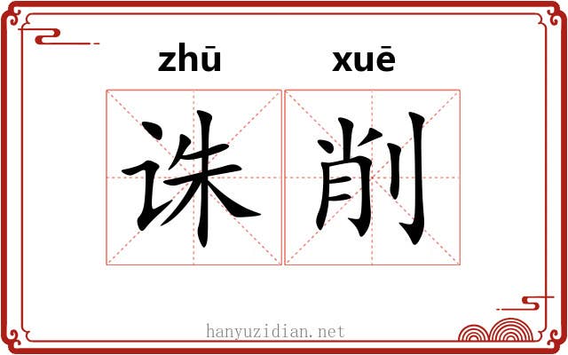 诛削