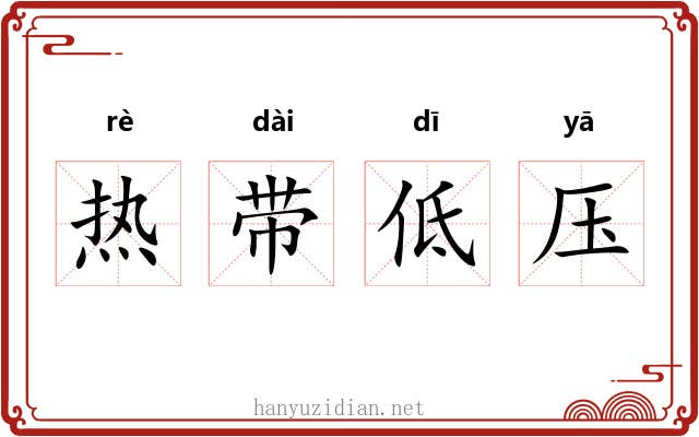 热带低压