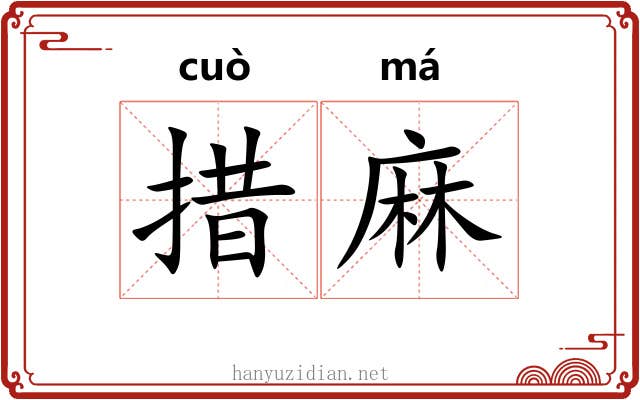 措麻 措麻