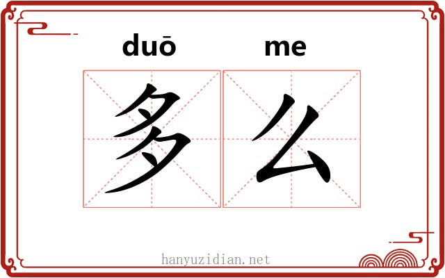 多么