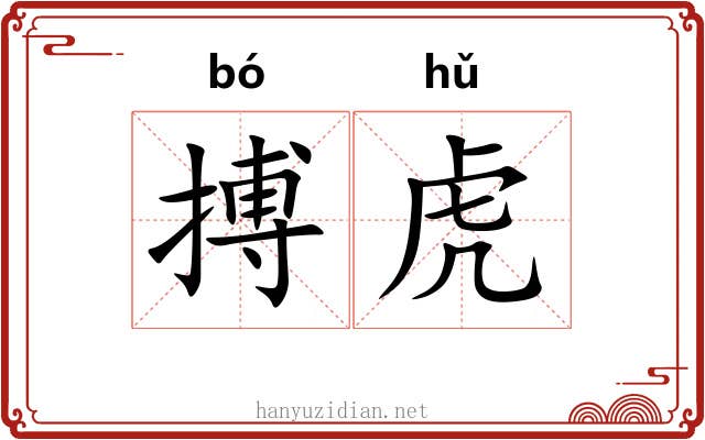 搏虎